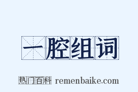 一腔组词是什么意思的图片